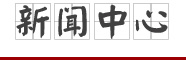 新聞中心 新聞中心